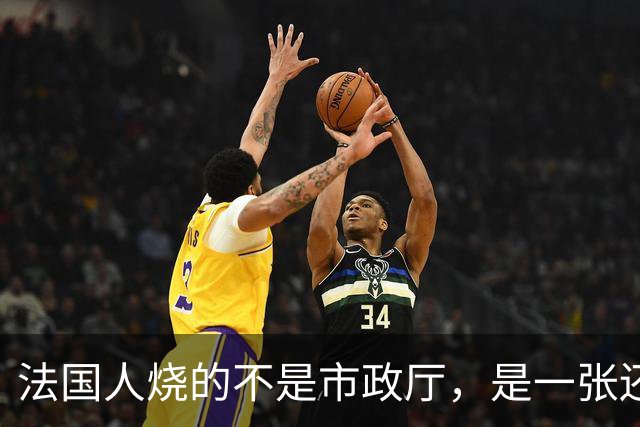 法国人烧的不是市政厅，是一张还了三十年的欠条