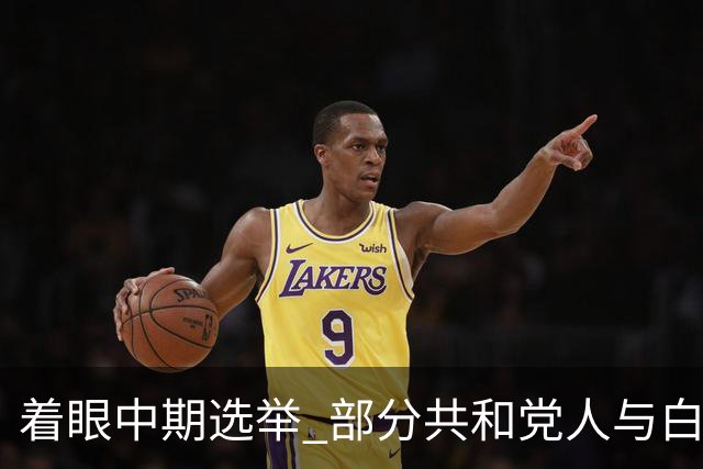 着眼中期选举 部分共和党人与白宫对俄政策切割
